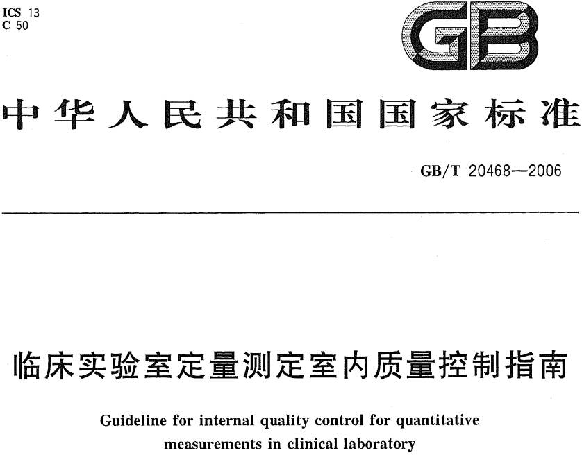 《臨床實(shí)驗室定量測定室內質(zhì)量控制指南》GB/T20468-2006（全文附PDF下載）