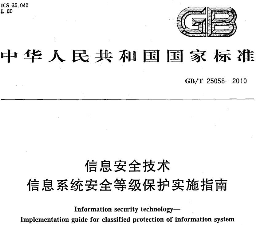 《信息安全技術(shù)信息系統安全等級保護實(shí)施指南》GB/T25058-2010（附全文PDF下載）