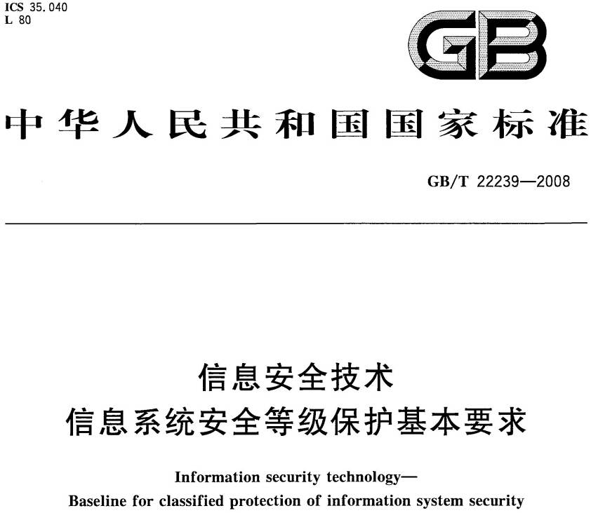 《信息安全技術(shù)信息系統安全等級保護基本要求》GB/T22239-2008（全文附PDF下載）