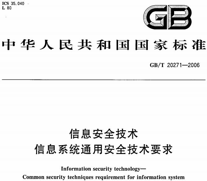 《信息安全技術(shù)信息系統通用安全技術(shù)要求》GB/T20271-2006（全文附PDF下載）