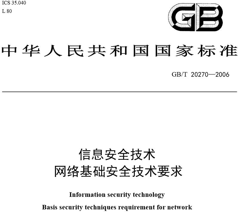 《信息安全技術(shù)網(wǎng)絡(luò )基礎安全技術(shù)要求》GB/T20270-2006（全文附PDF下載）