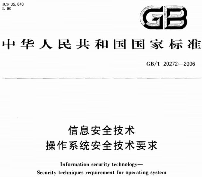 《信息安全技術(shù)操作系統安全技術(shù)要求》GB/T20272-2006（全文附PDF下載）