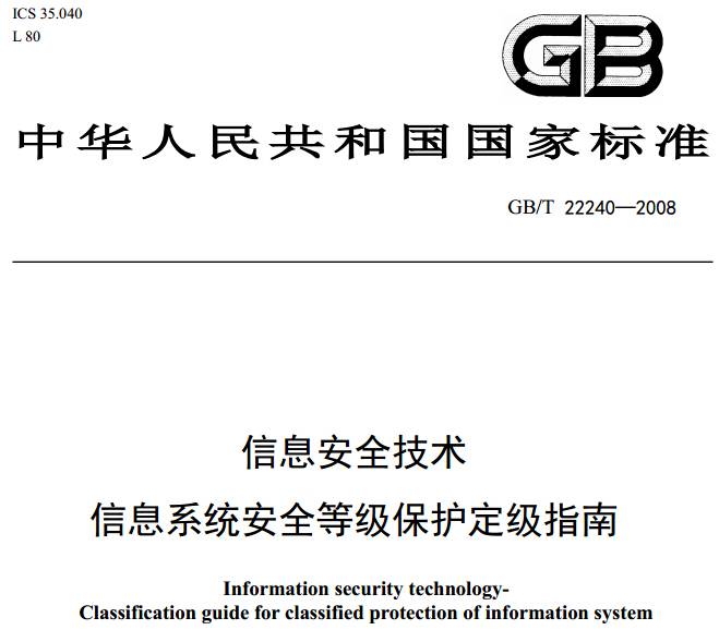 《信息安全技術(shù)信息系統安全等級保護定級指南》GB/T22240-2008（附全文PDF下載）