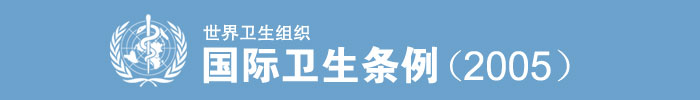 《國際衛生條例（2005）》全文（International Health Regulations，IHR）
