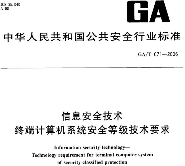 《信息安全技術(shù)終端計算機系統安全等級技術(shù)要求》GA/T671-2006（全文附PDF下載）