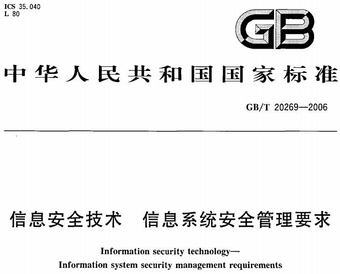 《信息安全技術(shù)信息系統安全管理要求》GB/T20269-2006（全文附PDF下載）