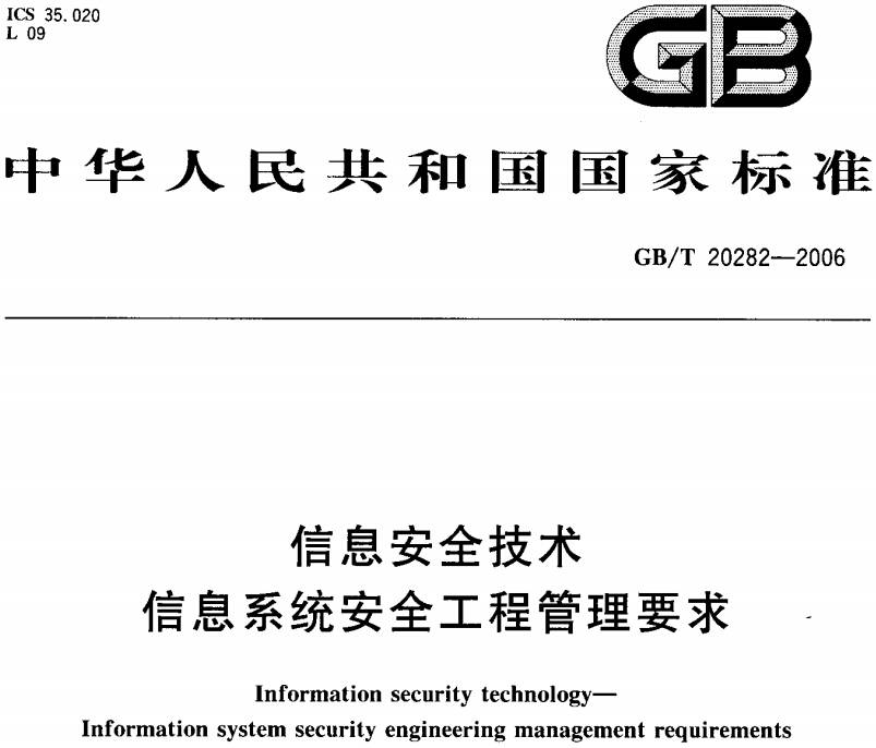 《信息安全技術(shù)信息系統安全工程管理要求》GB/T20282-2006（全文附PDF下載）