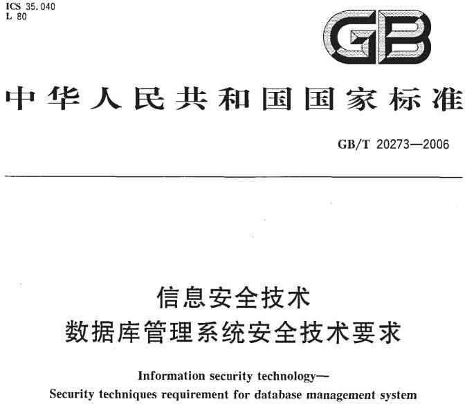 《信息安全技術(shù)數據庫管理系統安全技術(shù)要求》GB/T20273-2006（全文附PDF下載）