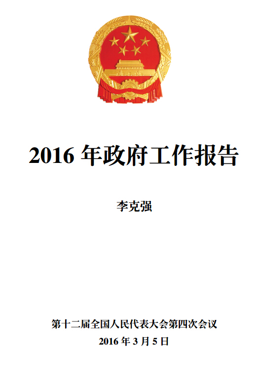 《2016年政府工作報告》（全文附PDF版下載）