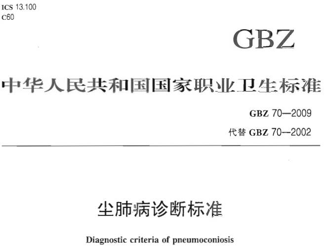 《塵肺病診斷標準》GBZ70-2009（全文附PDF下載）