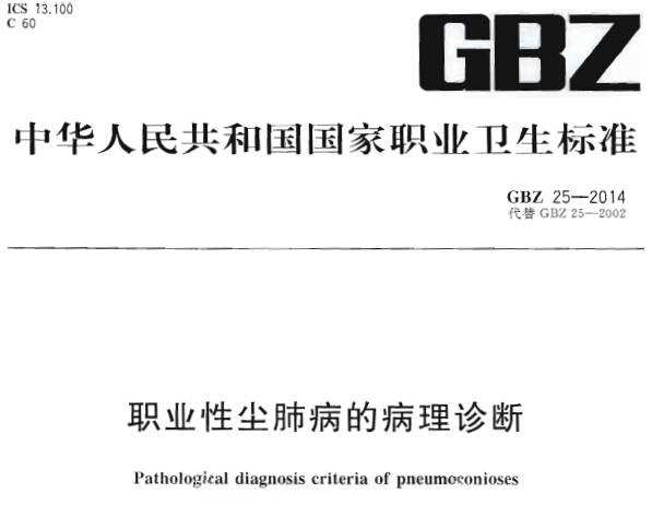 《職業(yè)性塵肺病的病理診斷》（原《塵肺病理診斷標準》）GBZ25-2014（全文附PDF下載）