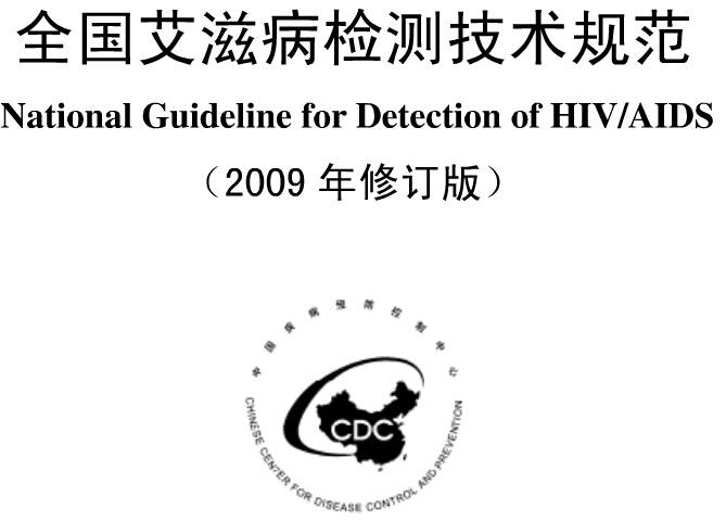 《全國艾滋病檢測技術(shù)規范》（2009年修訂版附PDF全文下載）