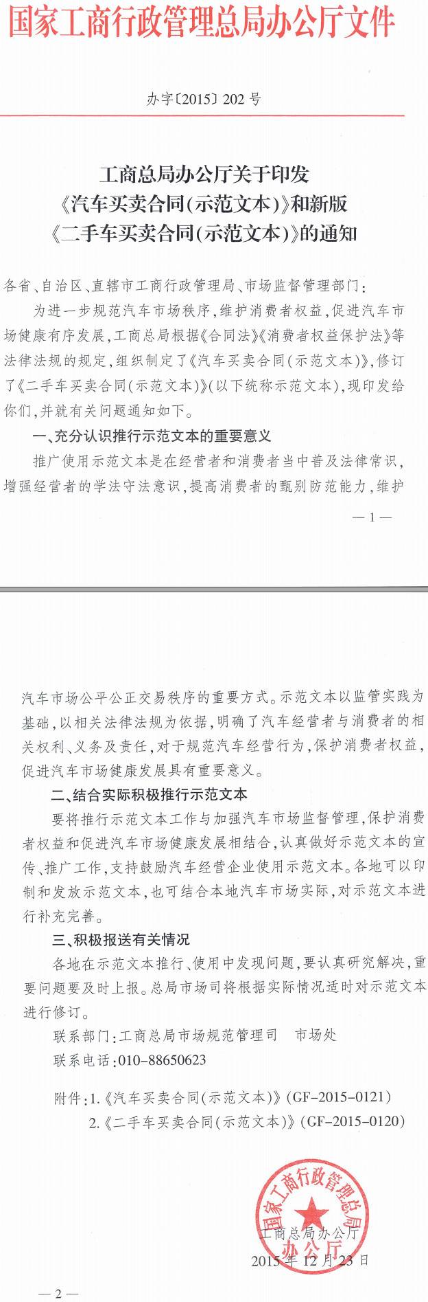 工商辦字〔2015〕202號 工商總局辦公廳關(guān)于印發(fā)《汽車(chē)買(mǎi)賣(mài)合同（示范文本）》和新版《二手車(chē)買(mǎi)賣(mài)合同（示范文本）》的通知