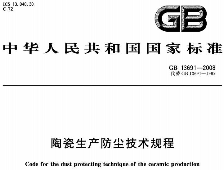 《陶瓷生產(chǎn)防塵技術(shù)規程》GB13691-2008（全文附PDF下載）