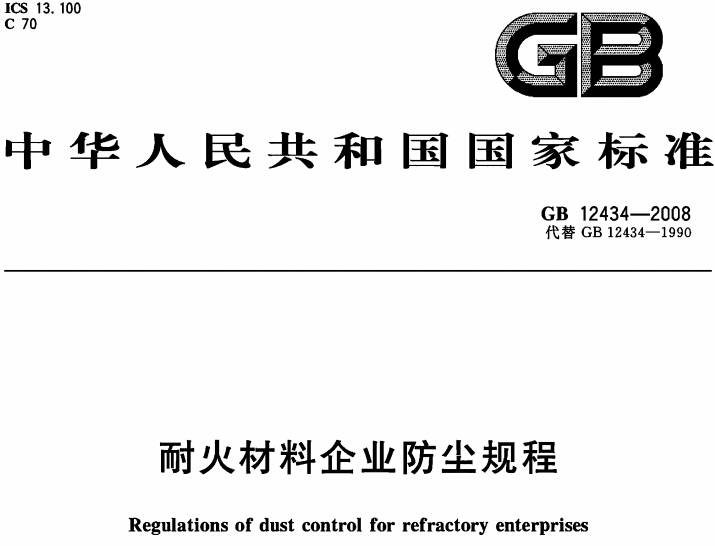 《耐火材料企業(yè)防塵規程》GB12434-2008（全文附PDF下載）