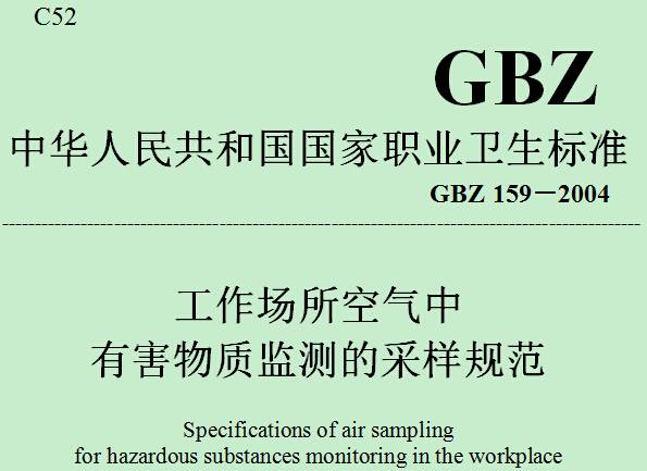 《工作場(chǎng)所空氣中有害物質(zhì)監測的采樣規范》GBZ159-2004（全文附PDF下載）