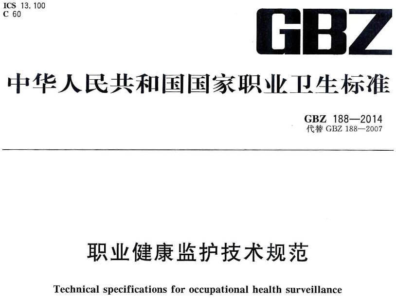 《職業(yè)健康監護技術(shù)規范》GBZ188-2014（全文附PDF下載）