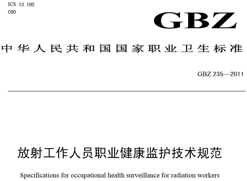 《放射工作人員職業(yè)健康監護技術(shù)規范》GBZ235-2011（全文附PDF下載）