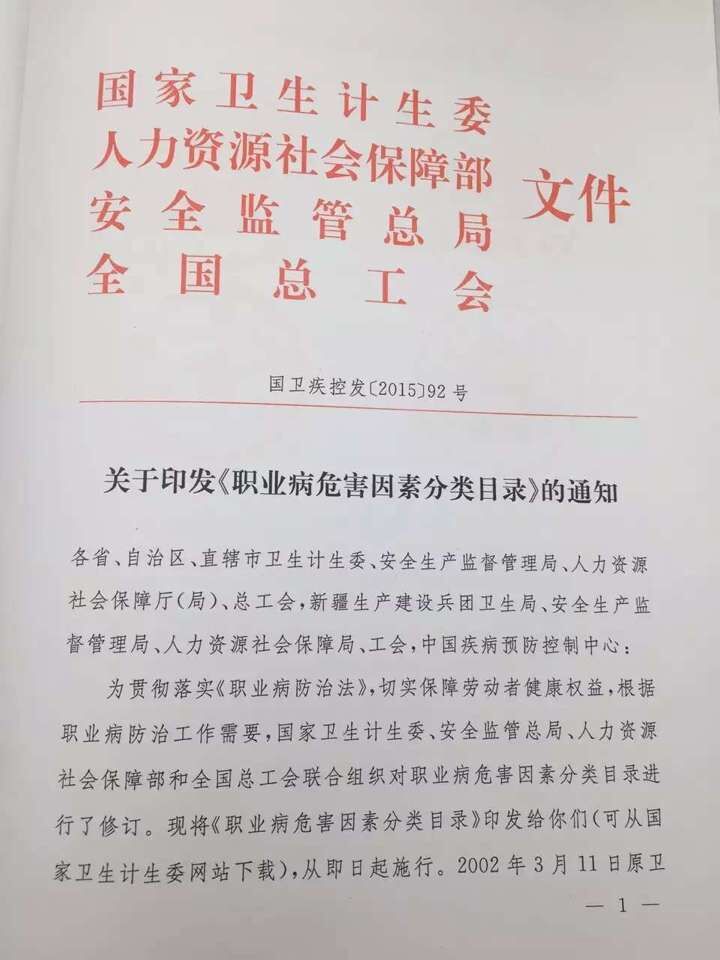 國衛疾控發(fā)〔2015〕92號 關(guān)于印發(fā)《職業(yè)病危害因素分類(lèi)目錄》的通知（全文）1