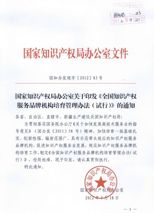 國知辦發(fā)規字〔2012〕 83號《全國知識產(chǎn)權服務(wù)品牌機構培育管理辦法（試行）》（全文）