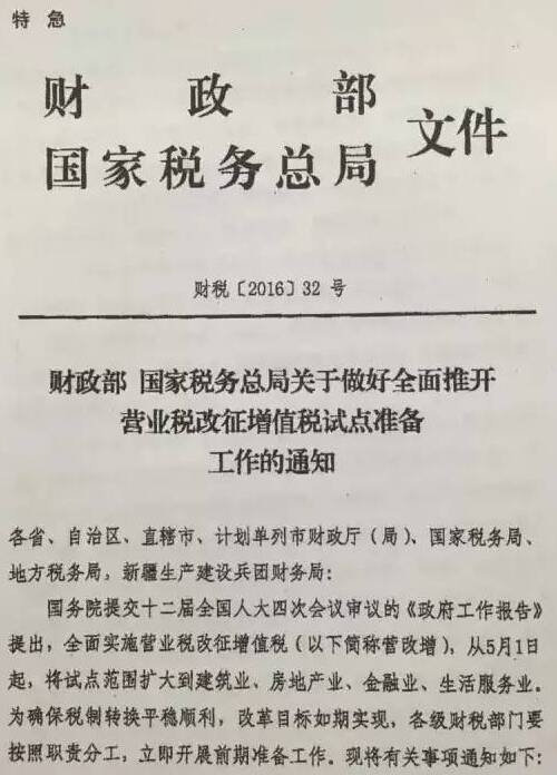 財稅〔2016〕32號《財政部國家稅務(wù)總局關(guān)于做好全面推開(kāi)營(yíng)業(yè)稅改征增值稅試點(diǎn)準備工作的通知》1