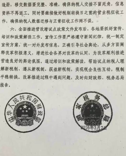 財稅〔2016〕32號《財政部國家稅務(wù)總局關(guān)于做好全面推開(kāi)營(yíng)業(yè)稅改征增值稅試點(diǎn)準備工作的通知》3