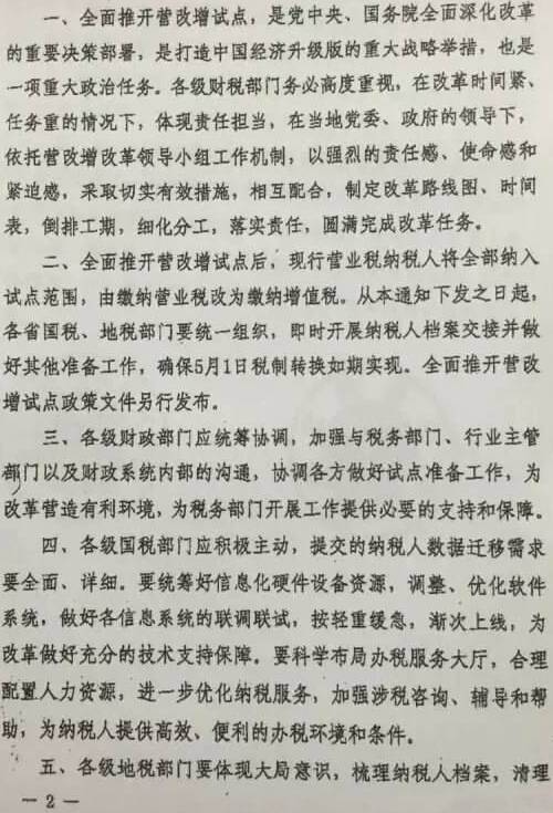 財稅〔2016〕32號《財政部國家稅務(wù)總局關(guān)于做好全面推開(kāi)營(yíng)業(yè)稅改征增值稅試點(diǎn)準備工作的通知》2