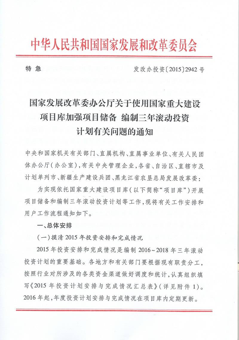 發(fā)改辦投資〔2015〕2942號《國家發(fā)展改革委辦公廳關(guān)于使用國家重大建設項目庫加強項目?jì)渚幹迫隄L動(dòng)投資計劃有關(guān)問(wèn)題的通知》1