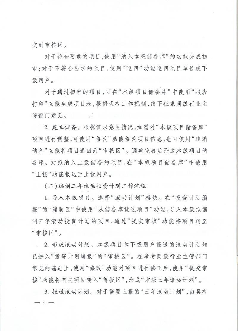 發(fā)改辦投資〔2015〕2942號《國家發(fā)展改革委辦公廳關(guān)于使用國家重大建設項目庫加強項目?jì)渚幹迫隄L動(dòng)投資計劃有關(guān)問(wèn)題的通知》4