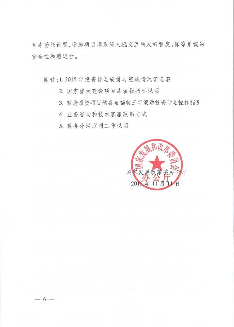 發(fā)改辦投資〔2015〕2942號《國家發(fā)展改革委辦公廳關(guān)于使用國家重大建設項目庫加強項目?jì)渚幹迫隄L動(dòng)投資計劃有關(guān)問(wèn)題的通知》6