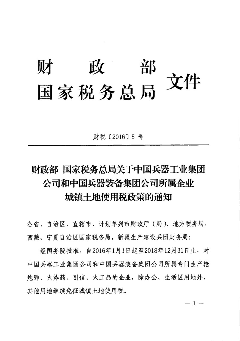 財稅〔2016〕5號《財政部國家稅務(wù)總局關(guān)于中國兵器工業(yè)集團公司和中國兵器裝備集團公司所屬企業(yè)城鎮土地使用稅政策的通知》1