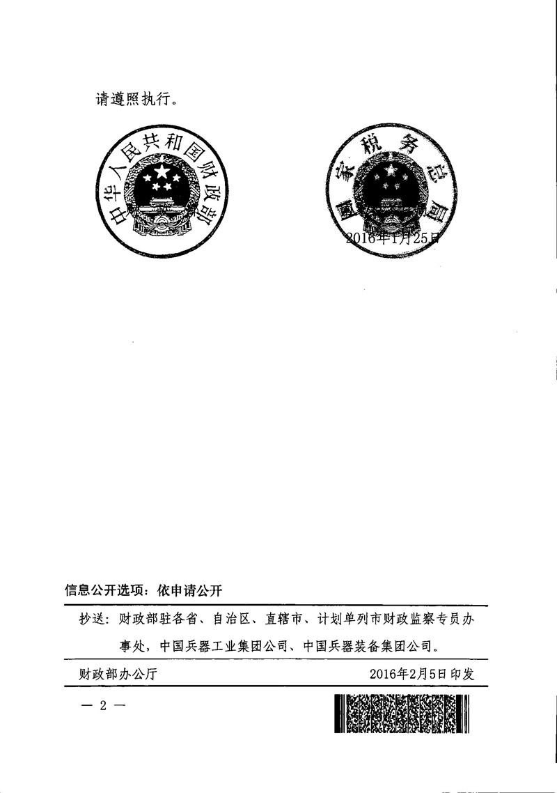 財稅〔2016〕5號《財政部國家稅務(wù)總局關(guān)于中國兵器工業(yè)集團公司和中國兵器裝備集團公司所屬企業(yè)城鎮土地使用稅政策的通知》2