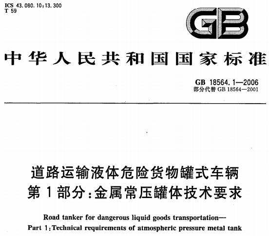 《道路運輸液體危險貨物罐式車(chē)輛第1部分：金屬常壓罐體技術(shù)要求》GB18564.1-2006（全文附PDF下載）