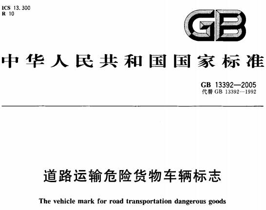 《道路運輸危險貨物車(chē)輛標志》（GB13392-2005）【全文附高清無(wú)水印PDF版下載】【已廢止】