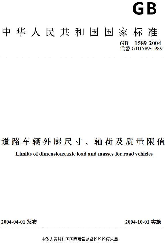 《道路車(chē)輛外廓尺寸、軸荷及質(zhì)量限值》GB/T1589-2004（全文附PDF下載）