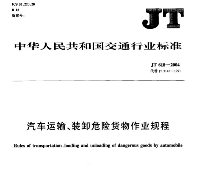 《汽車(chē)運輸、裝卸危險貨物作業(yè)規程》JT618-2004（附全文PDF下載）