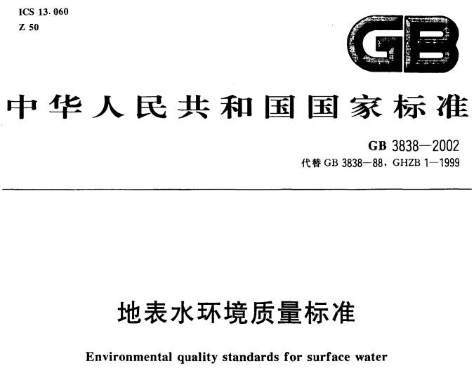 《地表水環(huán)境質(zhì)量標準》GB3838-2002（全文附PDF下載）
