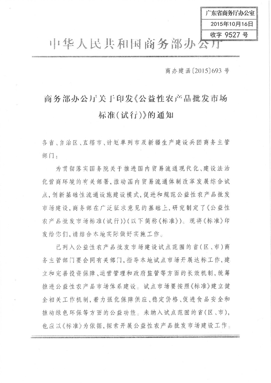 商辦建函〔2015〕693號《商務(wù)部辦公廳關(guān)于印發(fā)〈公益性農產(chǎn)品批發(fā)市場(chǎng)標準（試行）〉的通知》1