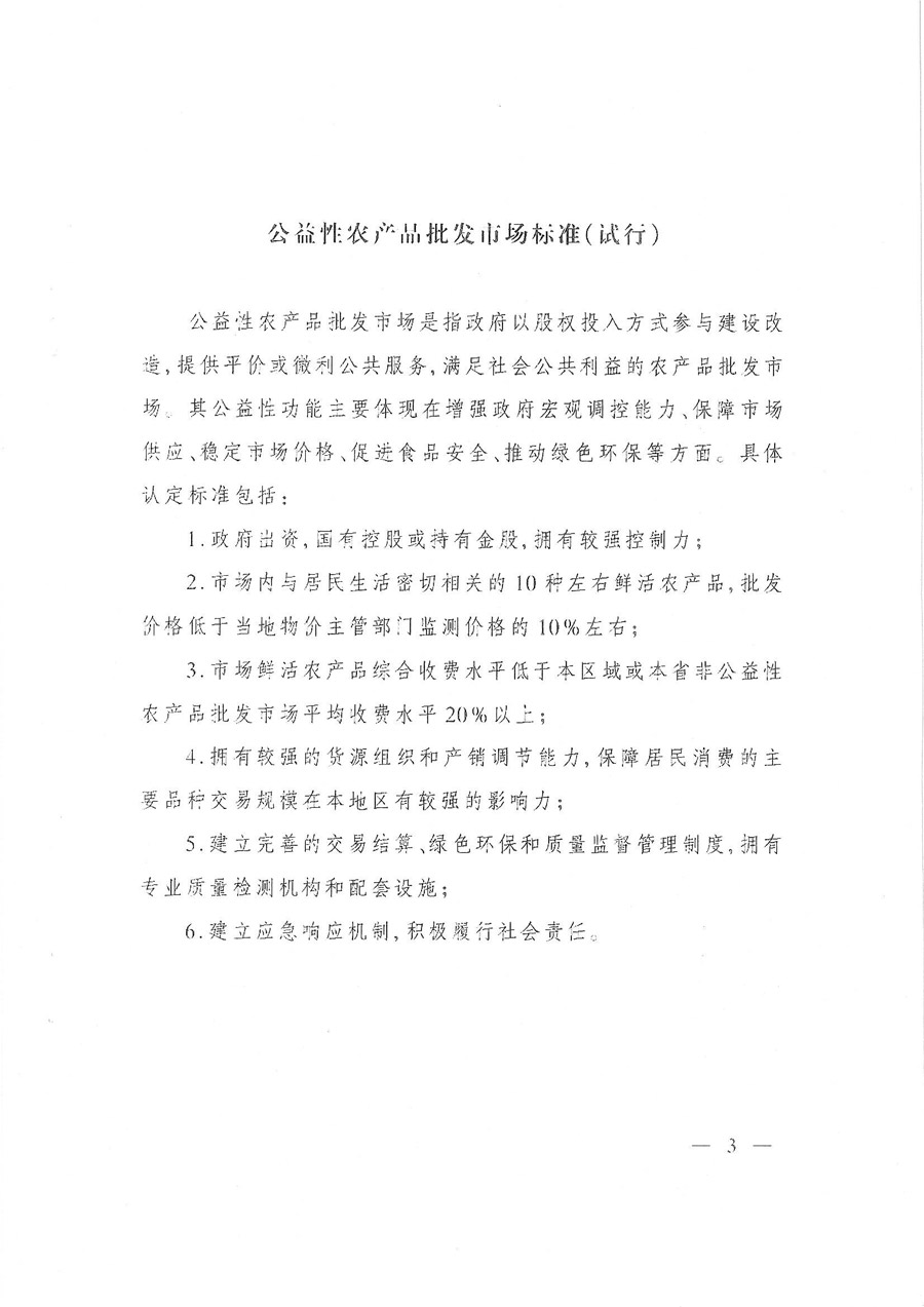 商辦建函〔2015〕693號《商務(wù)部辦公廳關(guān)于印發(fā)〈公益性農產(chǎn)品批發(fā)市場(chǎng)標準（試行）〉的通知》3