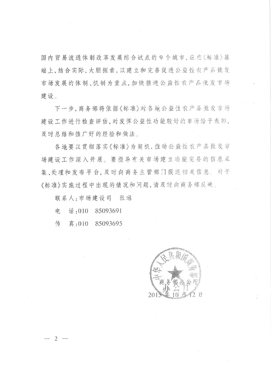商辦建函〔2015〕693號《商務(wù)部辦公廳關(guān)于印發(fā)〈公益性農產(chǎn)品批發(fā)市場(chǎng)標準（試行）〉的通知》2