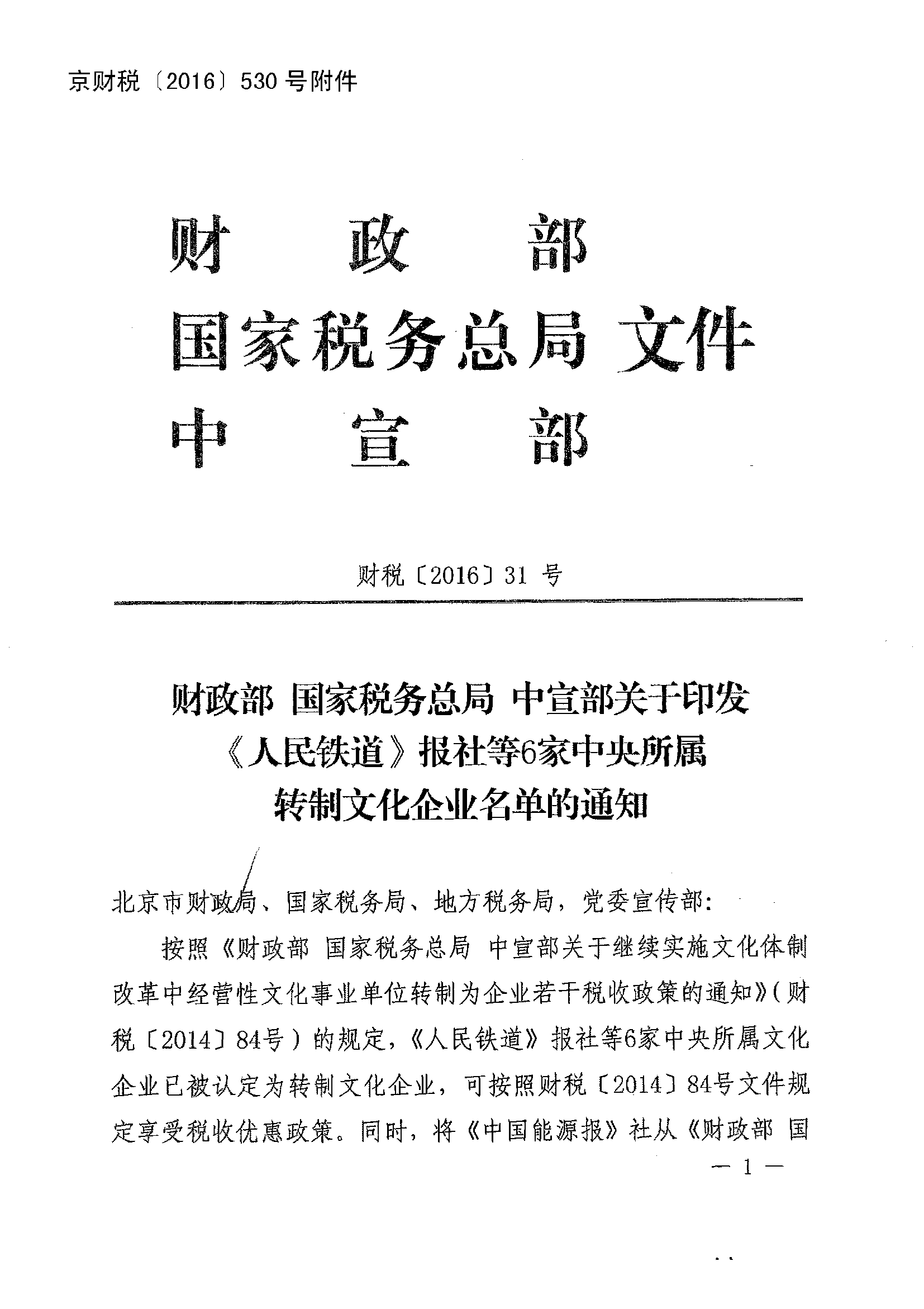 財稅〔2016〕31號《財政部國家稅務(wù)總局中宣部關(guān)于印發(fā)〈人民鐵道〉報社等6家中央所屬轉制文化企業(yè)名單的通知》1