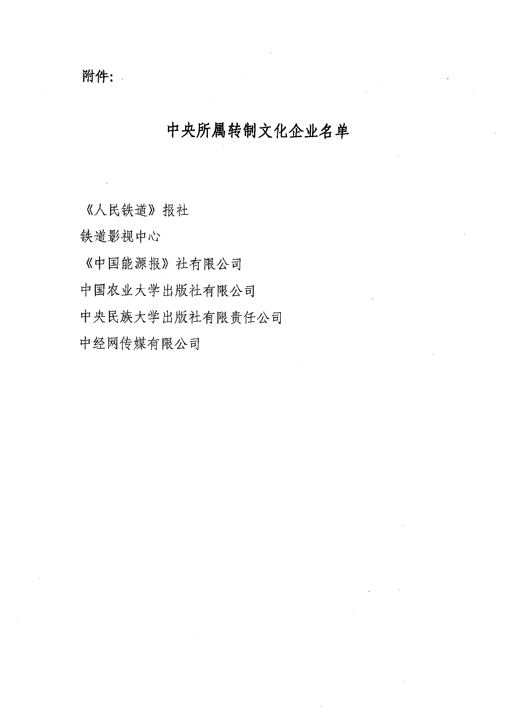 財稅〔2016〕31號《財政部國家稅務(wù)總局中宣部關(guān)于印發(fā)〈人民鐵道〉報社等6家中央所屬轉制文化企業(yè)名單的通知》3