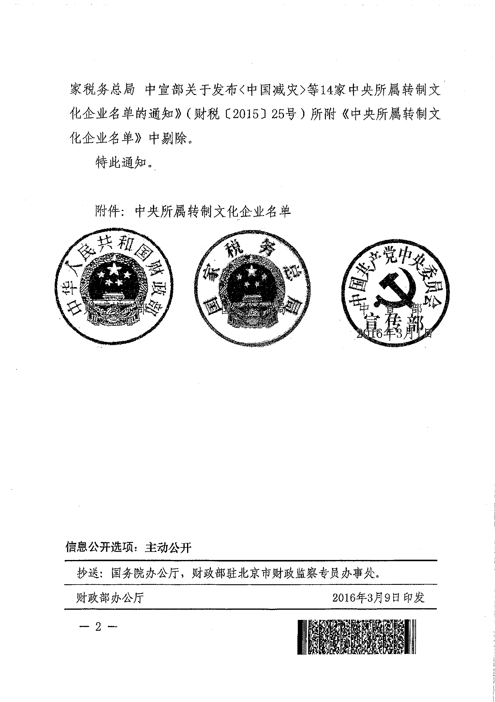 財稅〔2016〕31號《財政部國家稅務(wù)總局中宣部關(guān)于印發(fā)〈人民鐵道〉報社等6家中央所屬轉制文化企業(yè)名單的通知》2