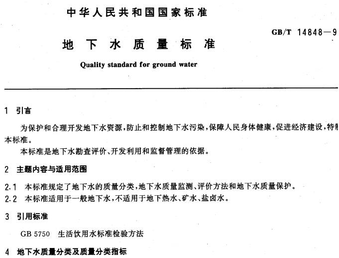 《地下水質(zhì)量標準》GB/T14848-93（全文附PDF下載）