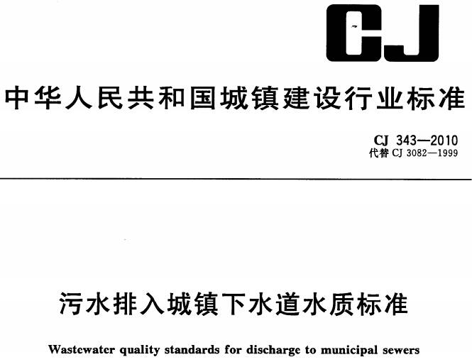 《污水排入城市下水道水質(zhì)標準》 CJ343-2010（全文附PDF下載）