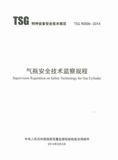 《氣瓶安全技術(shù)監察規程》TSG R0006-2014（全文附PDF下載）