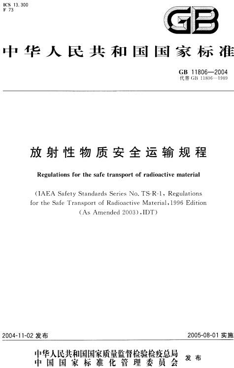 放射性物質(zhì)安全運輸規程GB11806-2004（全文附PDF下載）