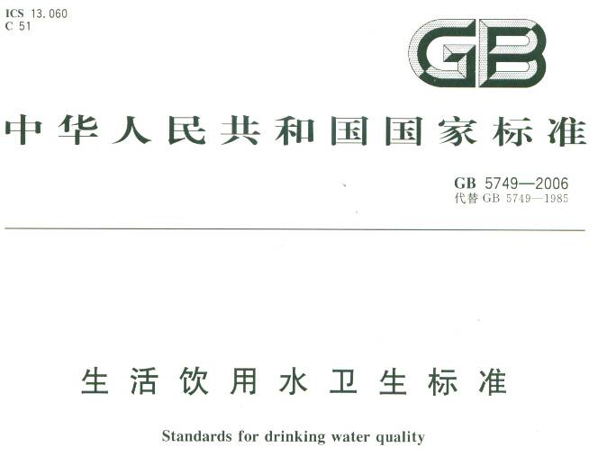 《生活飲用水衛生標準》GB5749-2006（全文附PDF下載）