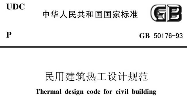 《民用建筑熱工設計規范》GBT50176-1993（附全文PDF下載）