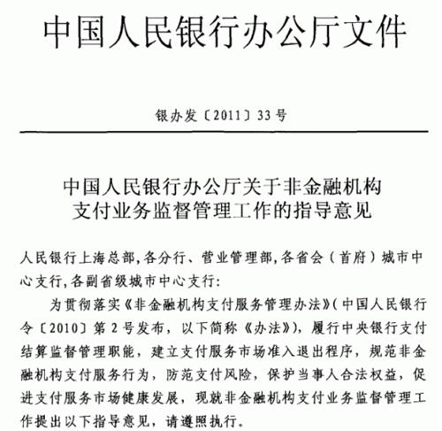 銀辦發(fā)〔2011〕33號《中國人民銀行辦公廳關(guān)于非金融機構支付業(yè)務(wù)監督管理工作的指導意見(jiàn)》